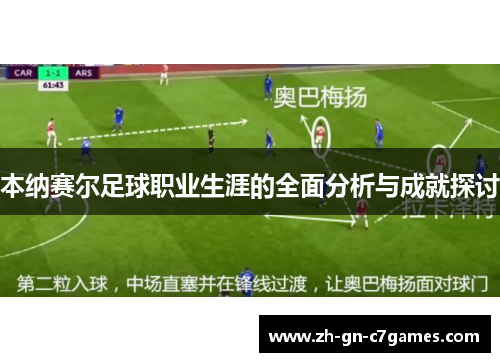 本纳赛尔足球职业生涯的全面分析与成就探讨