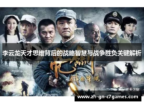 李云龙天才思维背后的战略智慧与战争胜负关键解析