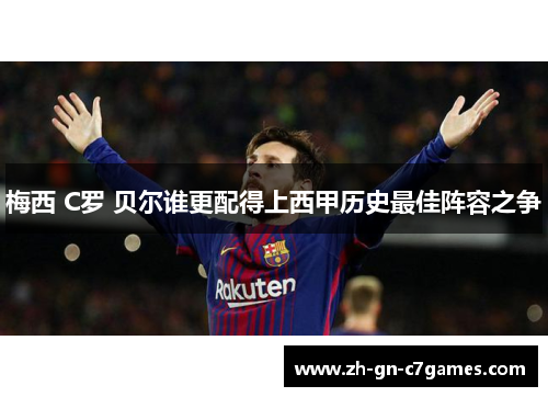梅西 C罗 贝尔谁更配得上西甲历史最佳阵容之争