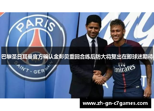 巴黎圣日耳曼官方确认金彭贝重回合练后防大将复出在即球迷期待