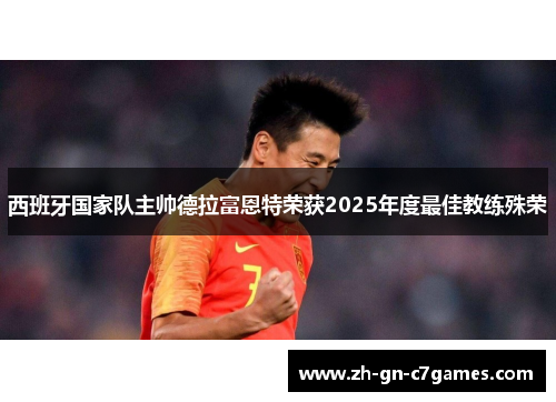 西班牙国家队主帅德拉富恩特荣获2025年度最佳教练殊荣