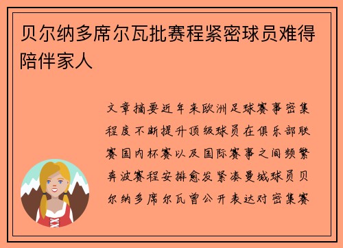 贝尔纳多席尔瓦批赛程紧密球员难得陪伴家人