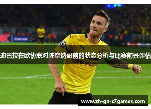 迪巴拉在欧协联对阵摩纳哥前的状态分析与比赛前景评估