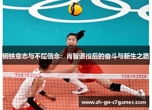 钢铁意志与不屈信念：肖智退役后的奋斗与新生之路