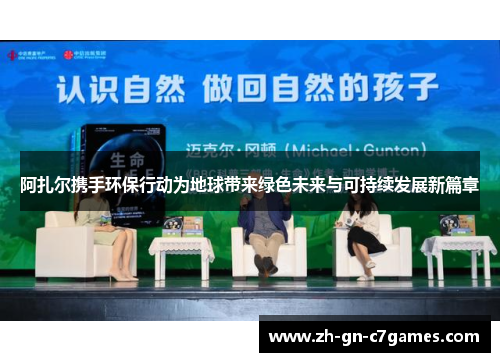 阿扎尔携手环保行动为地球带来绿色未来与可持续发展新篇章
