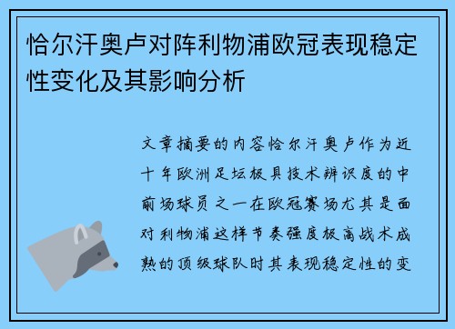 恰尔汗奥卢对阵利物浦欧冠表现稳定性变化及其影响分析