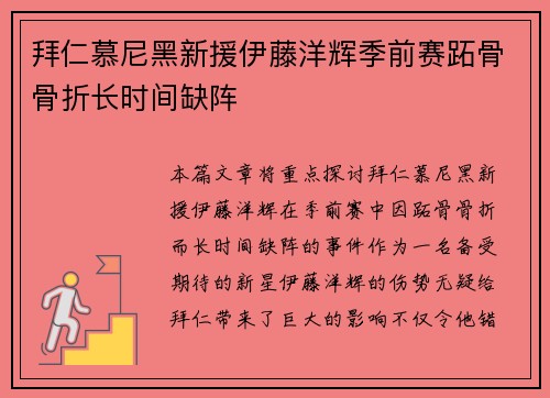 拜仁慕尼黑新援伊藤洋辉季前赛跖骨骨折长时间缺阵