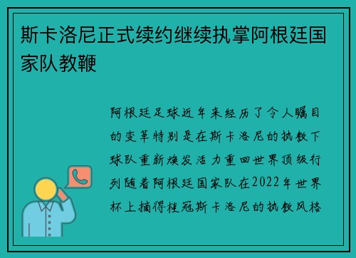 斯卡洛尼正式续约继续执掌阿根廷国家队教鞭