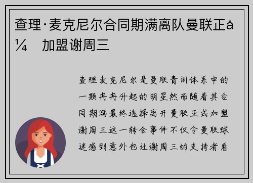 查理·麦克尼尔合同期满离队曼联正式加盟谢周三