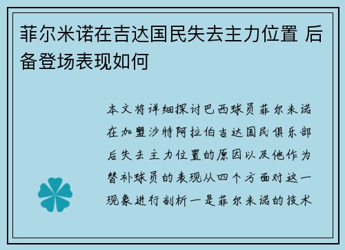 菲尔米诺在吉达国民失去主力位置 后备登场表现如何