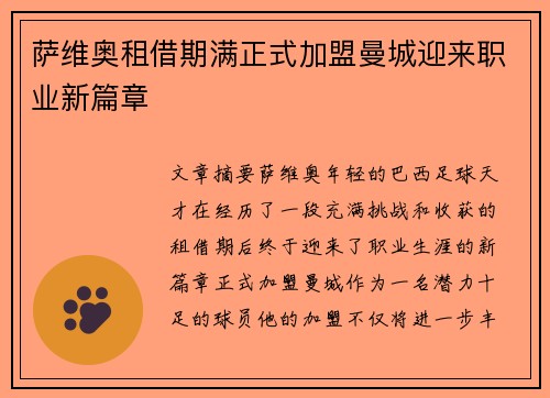 萨维奥租借期满正式加盟曼城迎来职业新篇章
