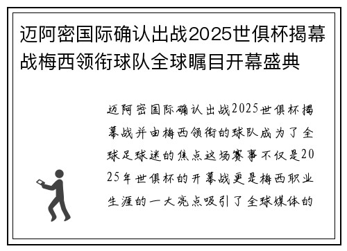 迈阿密国际确认出战2025世俱杯揭幕战梅西领衔球队全球瞩目开幕盛典