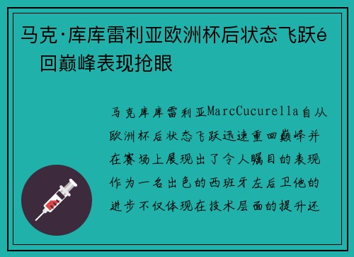 马克·库库雷利亚欧洲杯后状态飞跃重回巅峰表现抢眼